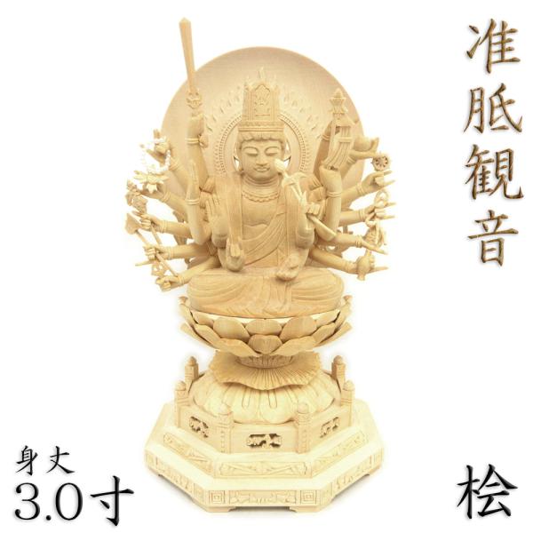 仏像 准胝観音菩薩 座像 3.0寸 円光背 八角台 桧木 六観音 仏像 准胝観音菩薩 座像 3.0寸 円光背 八角台 桧木 六観音