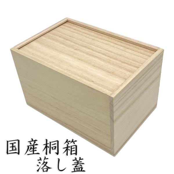 国産桐箱 内寸H16.5×W10.5×D9.5cm 落し蓋 : 栗田こだわり仏像