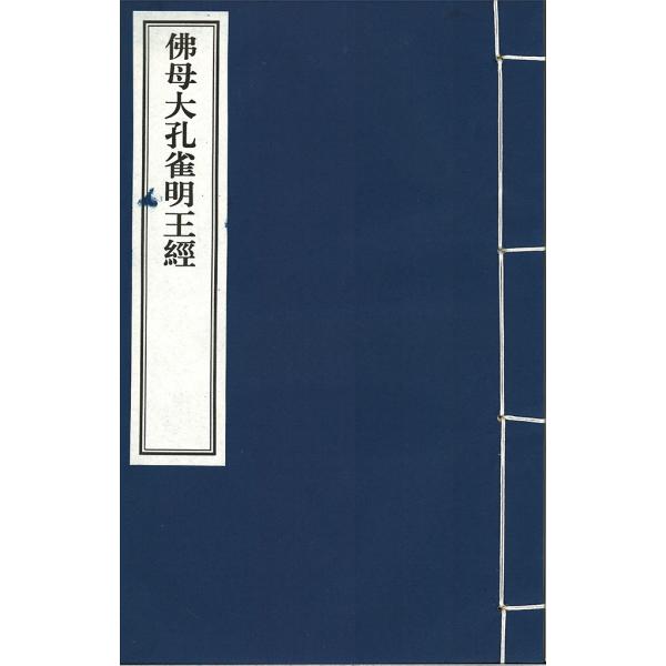 佛母大孔雀明王経 三巻 : 栗田こだわり仏像専門店 - 通販 - Yahoo