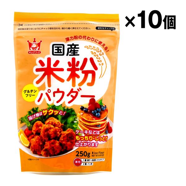 薄力粉の代わりに使える！グルテンフリー揚げ物はサクッとケーキなどはもっちり・しっとり仕上がります便利なチャック付き国産 米粉パウダー 250g ×10袋 ケース売り