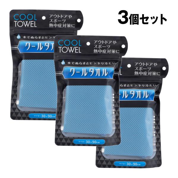 冷感タオル クールタオル スカイブルー色 ×3枚セット : クリエイターズ