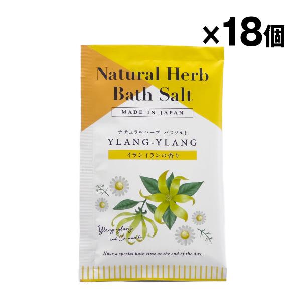 天然海塩配合　オーガニックアルガンオイル配合(保湿成分)天然ミネラル豊富なお風呂に入浴することで身体を芯まで温めます。クリアイエローの湯色クリックポスト（日本郵便）でのお届けです（送料無料）ナチュラルハーブバスソルト イランイランの香り 1...