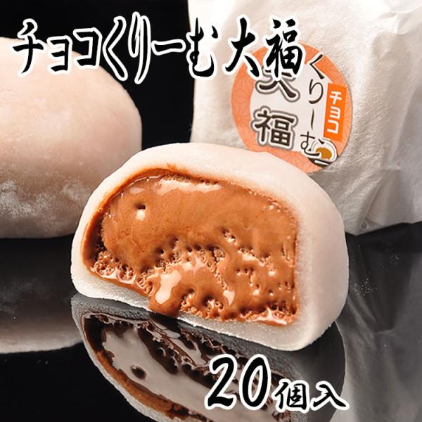 チョコくりーむ大福 20個入 チョコクリーム大福 チョコ生クリーム 和洋菓子 大福 スイーツ 餅菓子 チョコ生大福 和菓子 お菓子 誕生日祝い ギフト プレゼント