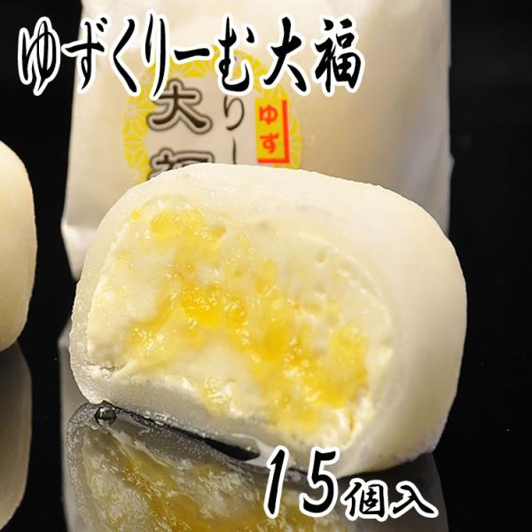 ゆずくりーむ大福 15個入 柚子 柚 クリーム大福 ゆず 和菓子 ゆずクリーム ゆず生クリーム スイーツ お取り寄せ 和菓子 お菓子 誕生日祝い ギフト