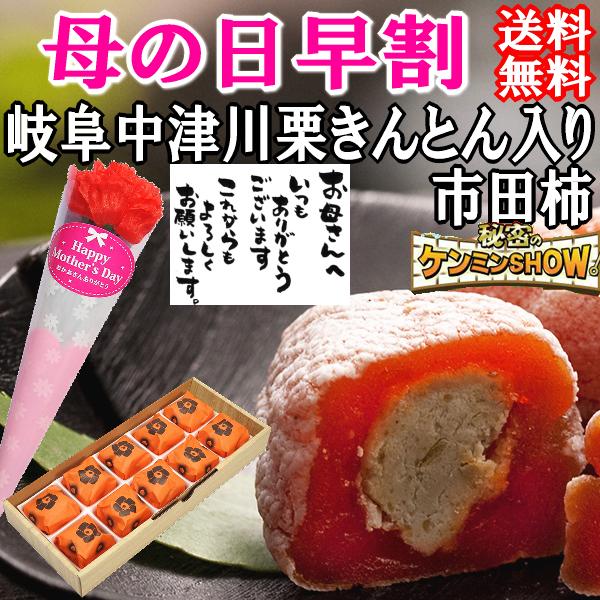 父の日 プレゼント ギフト スイーツ 和菓子 お菓子 2024 花 花とスイーツ 高級 食べ物 岐阜中津川 栗きんとん入り 干し柿 栗柿10個