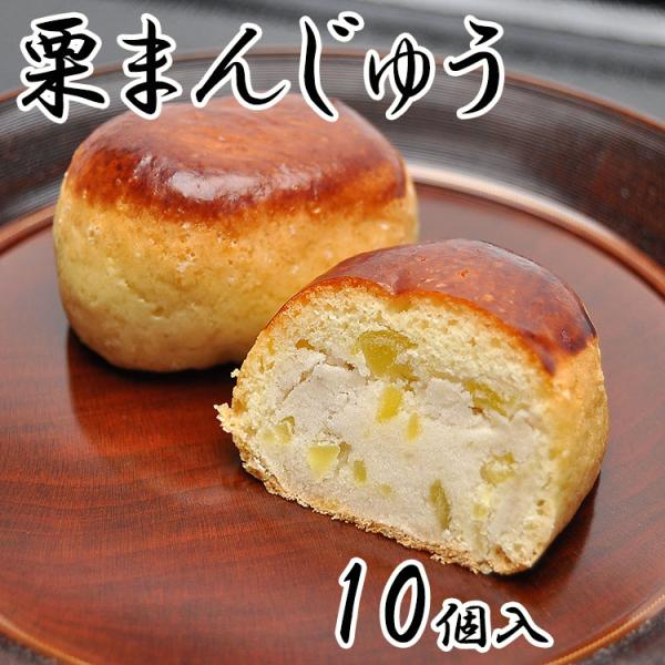 栗まんじゅう 10個箱入 くり 栗 栗饅頭 焼き菓子 誕生日祝い お祝い ギフト 内祝い お供え スイーツ 和菓子 お菓子 お取り寄せ