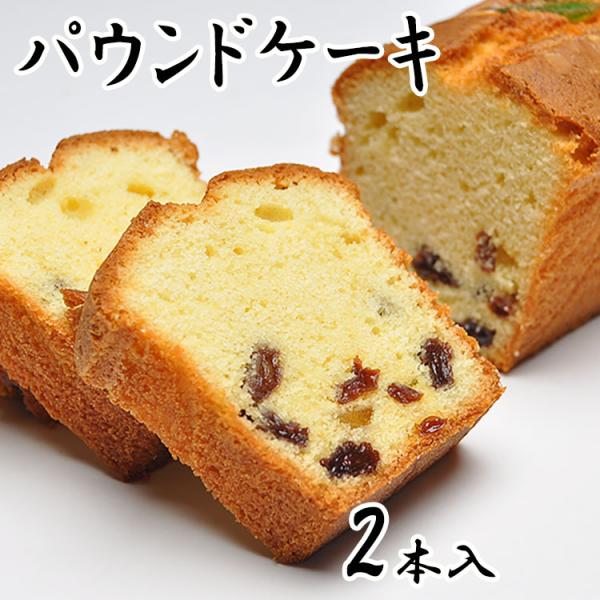 焼き菓子 パウンドケーキ 2本 洋菓子 ギフト スイーツ お菓子 誕生日祝い お祝い お供え 法事 法要 ギフト プレゼント