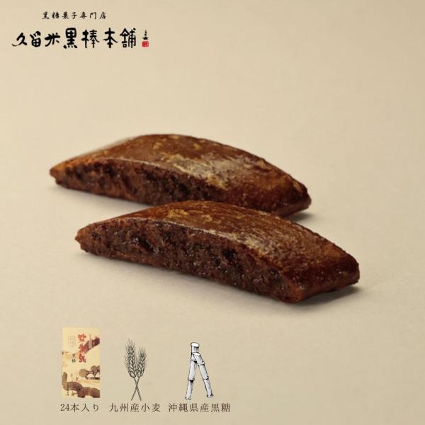 筑後産丸びき小麦粉を主に数種の九州産小麦粉をブレンドして、毎日運ばれてくる新鮮な玉子を使って香ばしく焼き上げた生地。昔ながらの製法、「手づけ」で沖縄産黒糖を自家配合ブレンドした黒砂糖蜜をからめて仕上げています。「黒砂糖本来の美味しさ」にこだ...