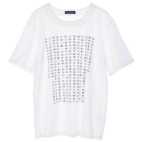 京都くろちく 【新仕様】般若心経Tシャツ 白・京都 くろちく 本店