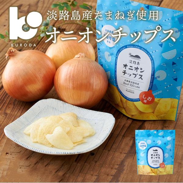 オニオン kuroda-awaji_onion-chips