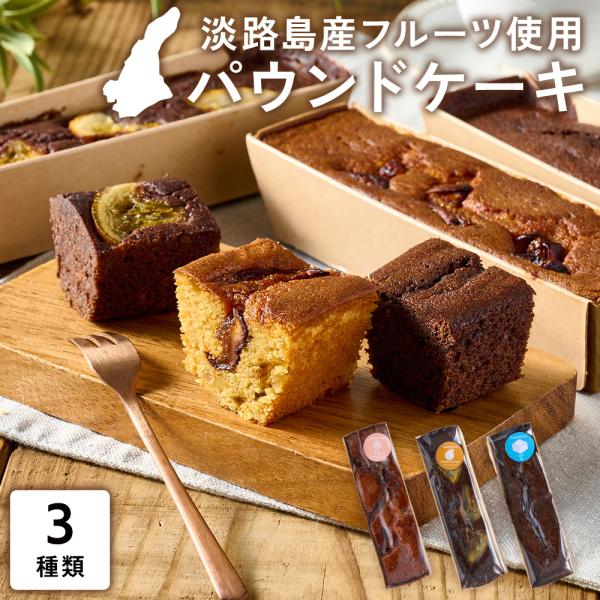 淡路島産 パウンドケーキ 手作りスイーツ 洋菓子 淡路島ギフト 手土産 スイーツギフト 焼き菓子 国産フルーツ使用 内祝い お歳暮 お中元