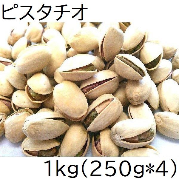 ピスタチオ 1000g アメリカ産 チャック袋 250gX4袋 九州工場製造品 黒田屋