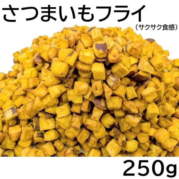 さつまいもフライ 250g チャック袋 黒田屋 FRIED SWEET POTATO