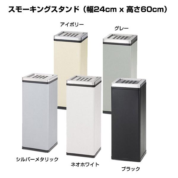 スモーキングスタンド ぶんぶく5color スチール製 業務用 スタンド灰皿 幅24cm 高さ60cm 灰皿 たばこ アシュトレイ 鋼板 アクリル塗装 日本製