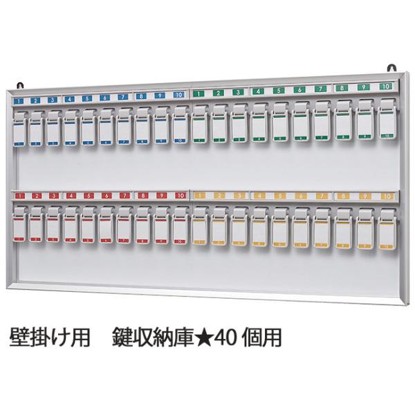 壁掛け キーボックス 40個用 KYW-4 ナカキン 鍵ボックス 壁かけ  フックホルダー キーケース カギ 鍵管理 業務用 オフィス 病院 ホテル 旅館 店舗