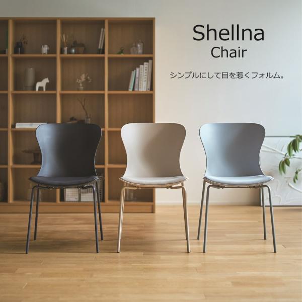 シエルナ チェア 2脚セット 3色 弘益 Shellna ブラック ベージュ グレー ワントーン 椅子 デスクチェア カフェスペース ワークチェア ダイニング 樹脂チェア