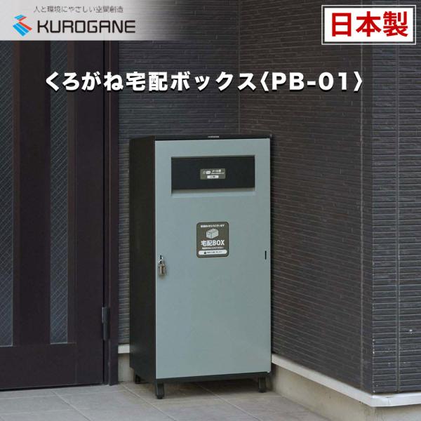 宅配ボックス 戸建て グリーン/ブラック 大容量 工事不要 ポスト一体型 くろがね工作所 PB-01シリーズ 宅配BOX デリバリーボックス 荷物受け 郵便受け