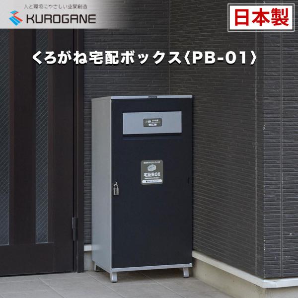 宅配ボックス 戸建て ブラック/シルバー 大容量 工事不要 ポスト一体型 くろがね工作所 PB-01シリーズ 宅配BOX デリバリーボックス 配達ボックス 郵便受け