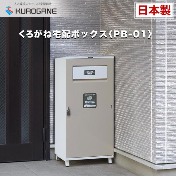 宅配ボックス 戸建て ベージュ/ホワイト 大容量 工事不要 ポスト一体型 くろがね工作所 PB-01シリーズ 宅配BOX デリバリーボックス 荷物受け 配達ボックス