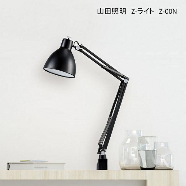 Z-LIGHT 山田照明 Z-00N 2色 ランプ交換型 クランプ式 LEDライト 60W相当 2700K(Ra80)   テーブルランプ スタンドライト ゼットライト Z-LIGHT