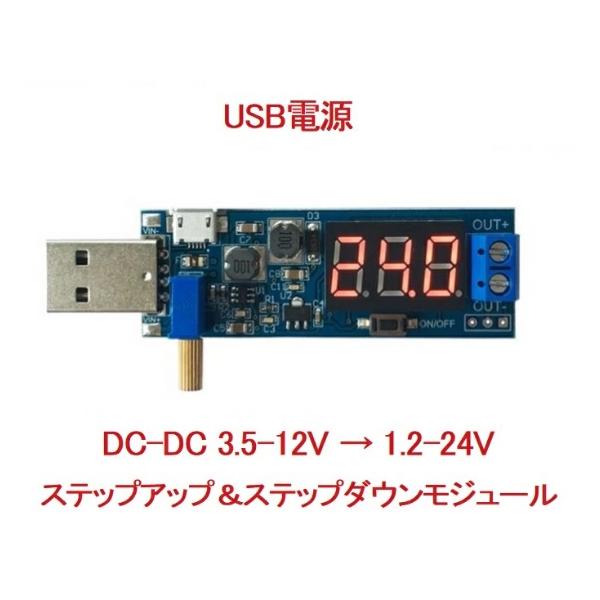 DC / DC 3.5-12V → 1.2-24V ステップアップ＆ステップダウンUSBコンバータ！降圧/昇圧器！