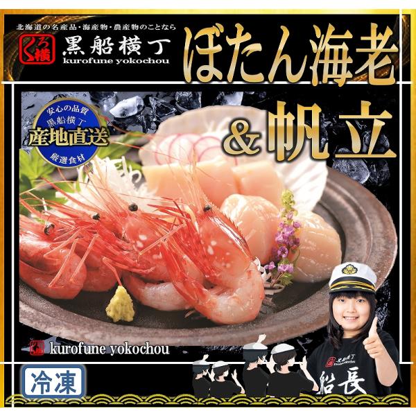 北海道　ぼたんえび＆帆立　【工場直送】　★北の海鮮めぐり　選出★　北海道　ぼたん　エビ　海老　ホタテ　ほたて　正月　お中元　お歳暮　パーティー