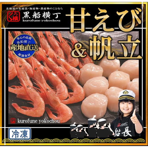 北海道　甘えび＆帆立　【工場直送】　★北の海鮮めぐり　選出★　北海道　甘　エビ　海老　ホタテ　ほたて　正月　お中元　お歳暮　パーティー