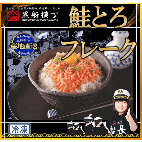 北海道　鮭とろフレーク【工場直送】　★北の海鮮めぐり　選出★　シァケ　魚　ふれーく　正月　お中元　お歳暮　パーティー　とろ