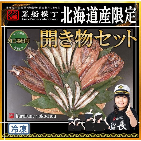 北海道　厳選干物４枚セット　【工場直送】贈答用　お歳暮　お中元　ギフト　お正月　パーティー