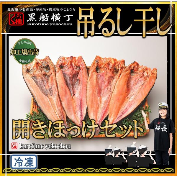 北海道礼文産　吊るし干し開きほっけセット　【工場直送】　ほっけ　ホッケ　開きほっけ　ほっけ干し　贈答用　お歳暮　お中元　ギフト　お正月　礼文