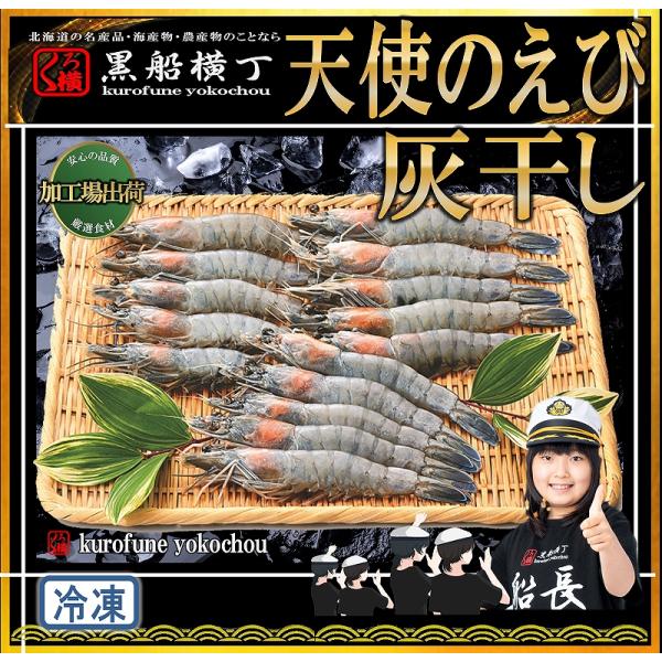 北海道　天使のえび灰干し　【工場直送】　エビ　海老　えび　灰干し　贈答用　お歳暮　お中元　ギフト　お正月　パーティー