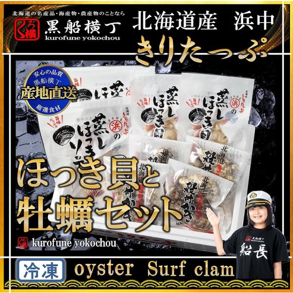 北海道産浜中沖 ほっき貝とかきセット【産地直送】 お歳暮 お中元 正月 ギフト 贈答 北海道 鮭　ホッキ
