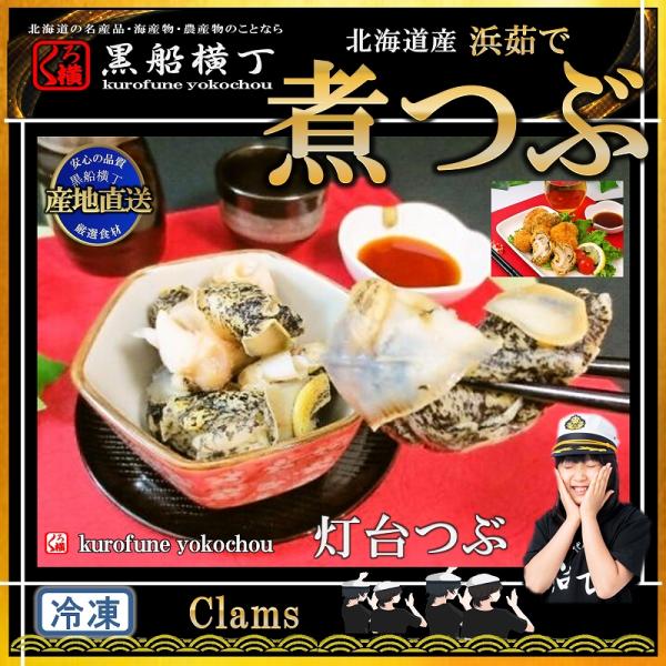 北海道産　浜茹で煮つぶ　250ｇ　【産地直送】(灯台つぶ)　ツブ　つぶ　とうだいつぶ　お中元　お歳暮　正月　バーベキュー