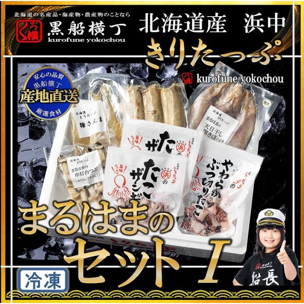 まるはまのセット1 【産地直送】 お歳暮　お中元　正月　ギフト　贈答　やわらかぶつ切りたこ たこザンギ 串灯台つぶ 天日干し開きほっけ 糠さんま　北海道