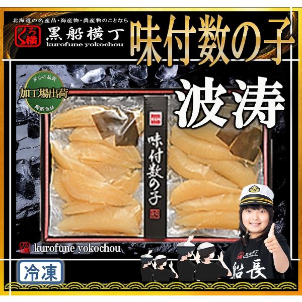 北海道　味付数の子　波涛　【工場発送】　北海道加工　かずのこ　数の子　お歳暮　お中元　ギフト　年末年始　正月　贈答品　パーティ