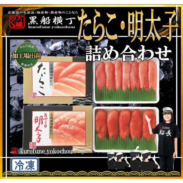 北海道　たらこ・明太子　詰め合わせ　（化粧箱入）　【工場直送】　北海道加工　タラコ　メンタイコ　めんたいこ　お中元　お歳暮　正月　贈答品　パーティー