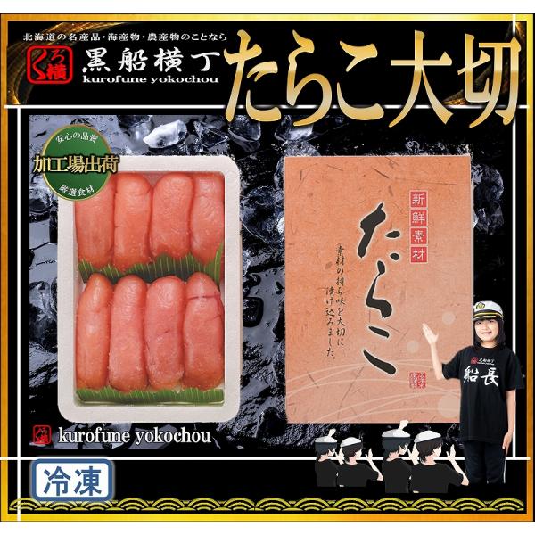 北海道　たらこ　大切500ｇ【工場直送】　タラコ　お中元　お歳暮　正月　贈答品　ギフト　年末　正月　パーティー　北海道加工　パーティー