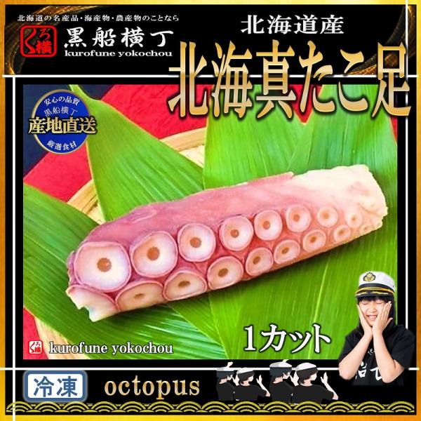 北海道産　北海真たこ足　1カット(300g前後)　【産地直送】　たこ　タコ　まだこ　お中元　お歳暮　正月