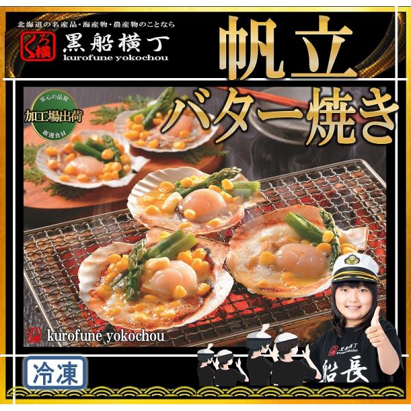北海道産　帆立バター焼き　【工場直送】　バター　ほたて　ホタテ　お歳暮　ギフト　お中元　年末　正月　パーティー