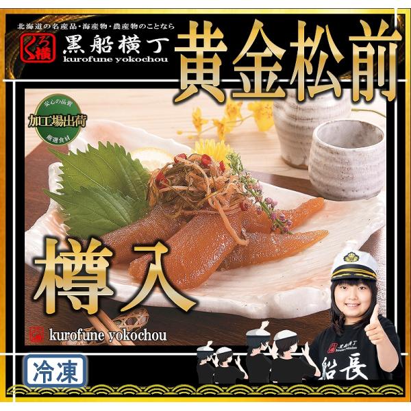 北海道　黄金松前 400g (樽入) 　【工場直送】　黄金　松前漬け まつまえづけ  真昆布 スルメイカ 本数の子 郷土料理　お歳暮　ギフト　お中元　贈答品