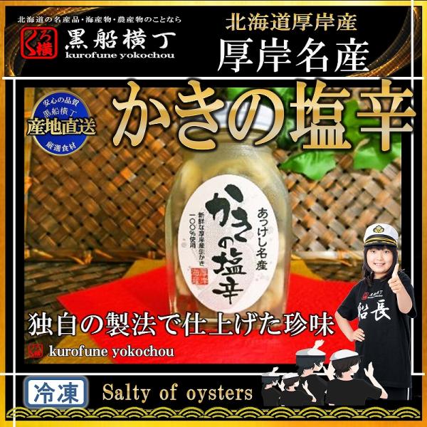 厚岸産　かき塩辛　 牡蠣　 カキ 塩辛 北海道   お歳暮  秋ギフト 贈答用 セット 北海道 父の日 お中元 夏ギフト