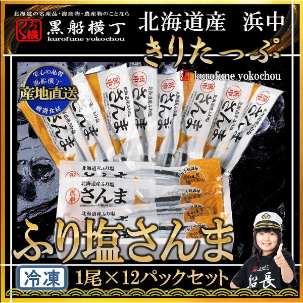 北海道産浜中沖 ふり塩さんま【産地直送】 お歳暮 お中元 正月 ギフト 贈答 北海道 鮭　秋刀魚