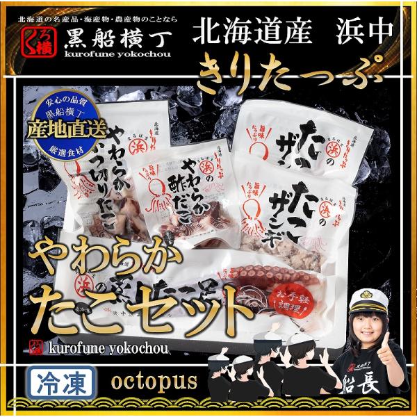 北海道産浜中　やわらかたこセット 【産地直送】 お中元 お歳暮 正月 北海道 ギフト　ツマミ　酒　