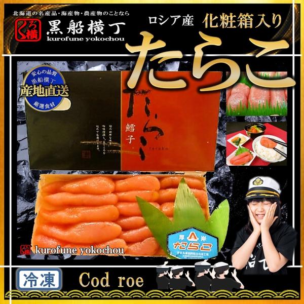 北海道　化粧箱入り　たらこ　500ｇ【工場直送】　タラコ　お中元　お歳暮　正月　贈答品