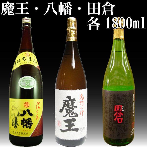 魔王 田倉 八幡 各1800ｍｌ プレミアム焼酎 飲み比べセット 芋焼酎 Buyee Buyee Japanese Proxy Service Buy From Japan Bot Online