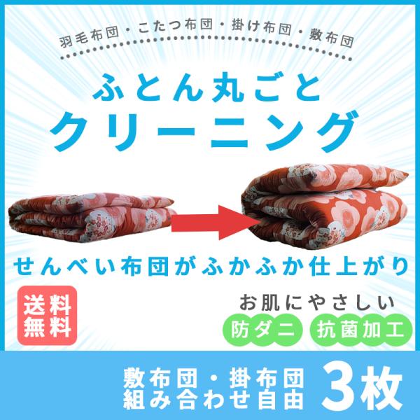 【商品名】ふとん宅配クリーニング【3枚コース】　防菌防ダニ加工付き【商品説明】全国ふとんクリーニング協会認定の安心品質です。自社工場で温水丸洗いいたします。中綿の染み込んだ汗、汚れ、ダニ、雑菌、ニオイまでキレイスッキリ。さらに弊社オリジナル...