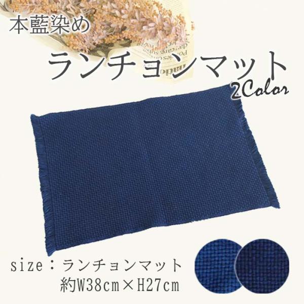 徳島の匠 本藍染 選べるランチョンマット 綿100% コットン100％ cotton