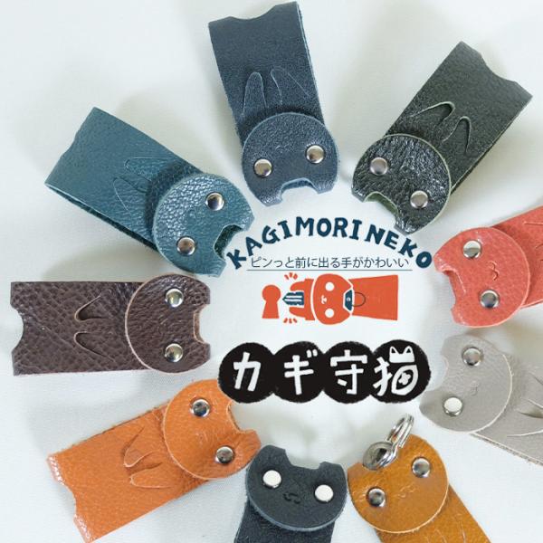 KUROKAWA カギ守猫 キーカバー 猫 ネコ 防犯 本革 リング付き 鍵カバー カラフル 9色 即納 入学祝