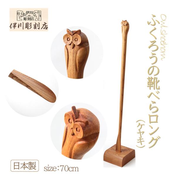 靴べら ふくろう 70cmサイズ ロング ケヤキ シンプル ベースセット