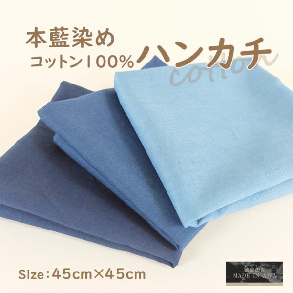 徳島の匠 藍染 本藍染 ハンカチ 45cm×45cm 綿100% コットン100